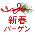 新春バーゲン